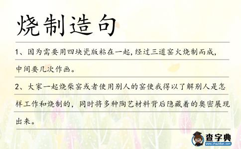 燒制造句
