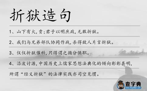 折獄造句
