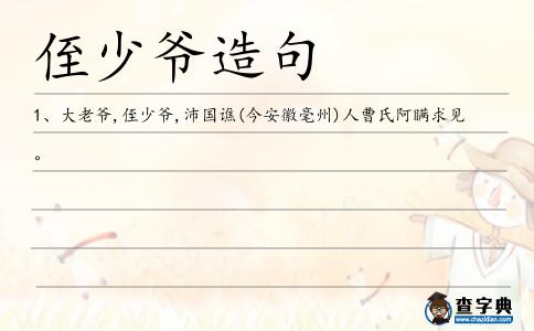 侄少爺造句