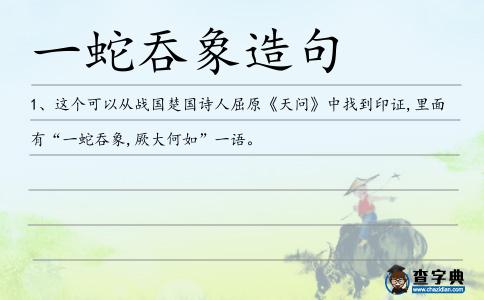 一蛇吞象造句