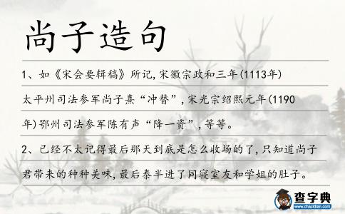 尚子造句