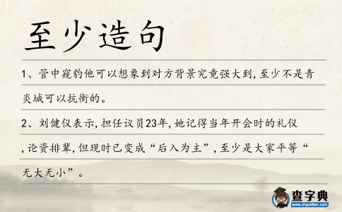 至少造句
