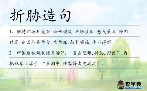 折脅造句