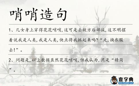 哨哨造句