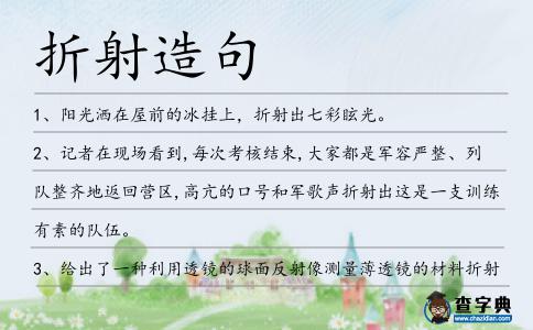 折射造句