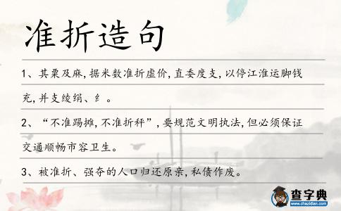 準(zhǔn)折造句