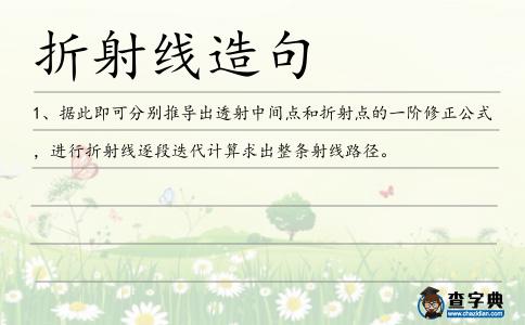折射線造句