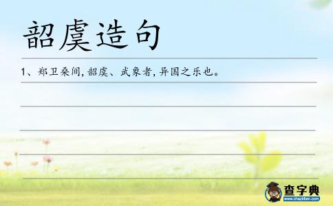 韶虞造句