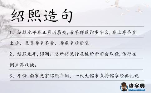 紹熙造句