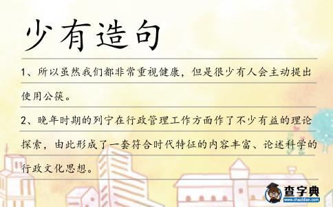 少有造句