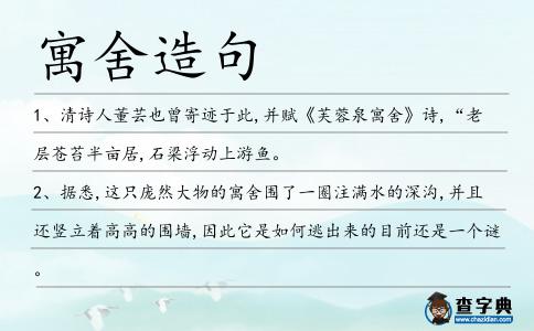 寓舍造句