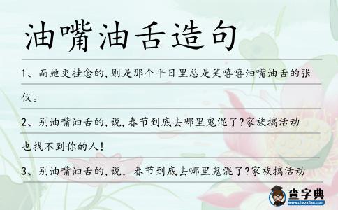 油嘴油舌造句