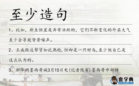 至少造句
