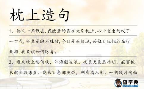 枕上造句