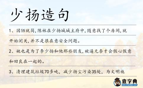 少揚造句