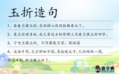玉折造句