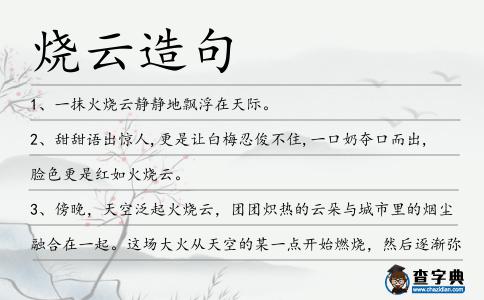 燒云造句