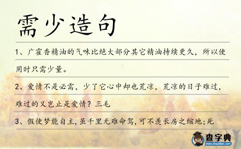 需少造句
