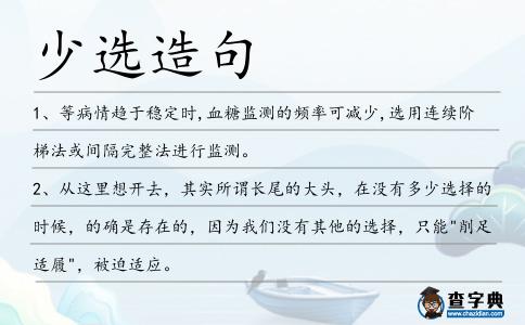 少選造句