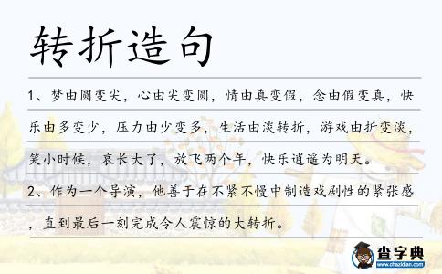 轉(zhuǎn)折造句