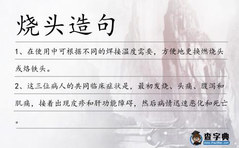 燒頭造句