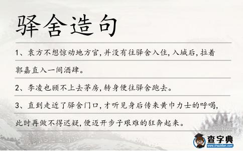 驛舍造句