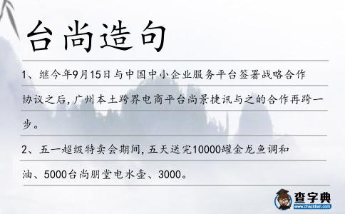 臺(tái)尚造句