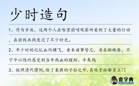 少時造句