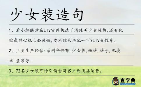 少女裝造句