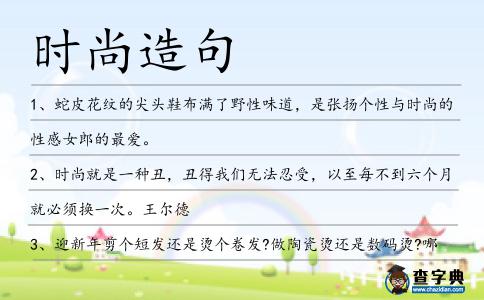 時尚造句