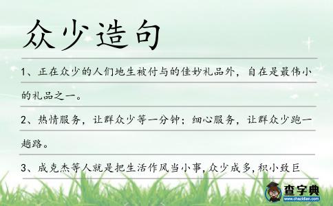 眾少造句