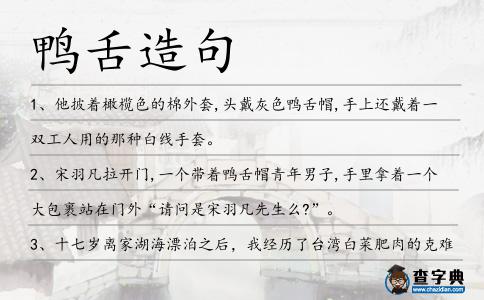 鴨舌造句