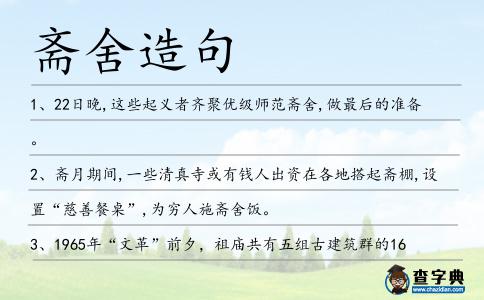 齋舍造句