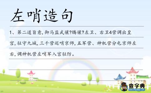左哨造句