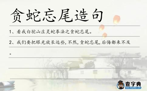 貪蛇忘尾造句