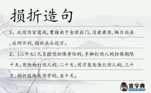 損折造句