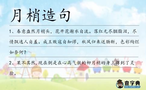 月梢造句