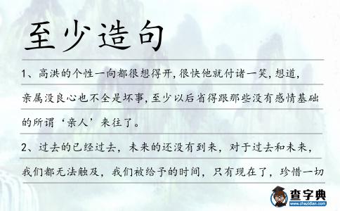 至少造句