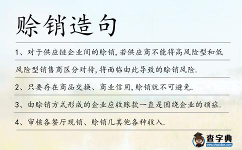 賒銷造句