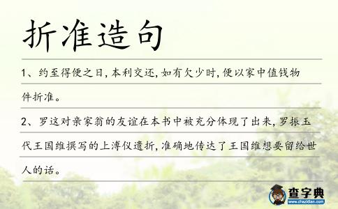 折準造句