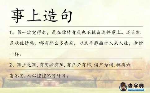事上造句