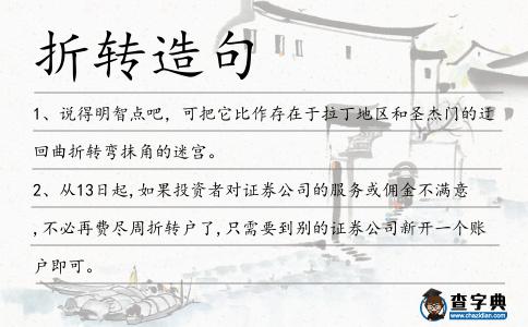 折轉造句