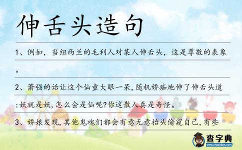 伸舌頭造句
