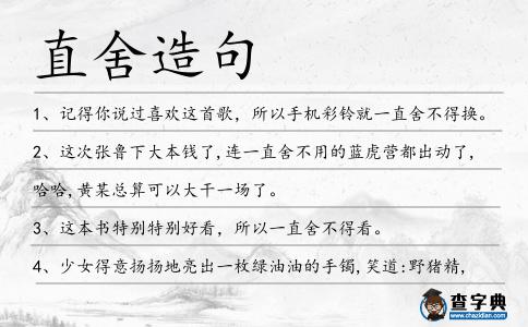 直舍造句