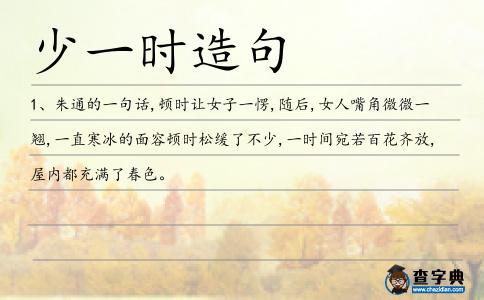 少一時造句