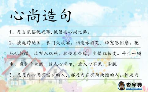 心尚造句