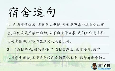 宿舍造句