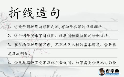 折線造句