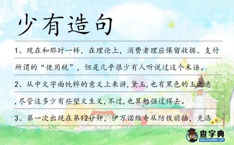 少有造句
