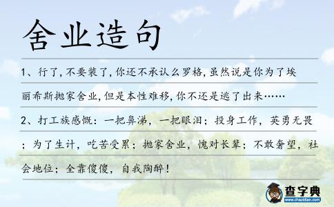舍業造句